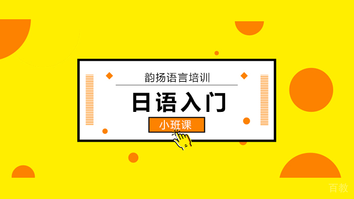 深圳适合初学者的日语语法课程，32节搭建好你的日语体系！ 