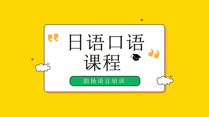 深圳日语口语技巧，日语口语聊天也要讲技巧，来一起学习用日语怎么聊天？