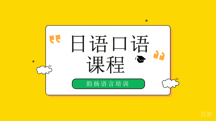 深圳日语口语技巧，日语口语聊天也要讲技巧，来一起学习用日语怎么聊天？ 
