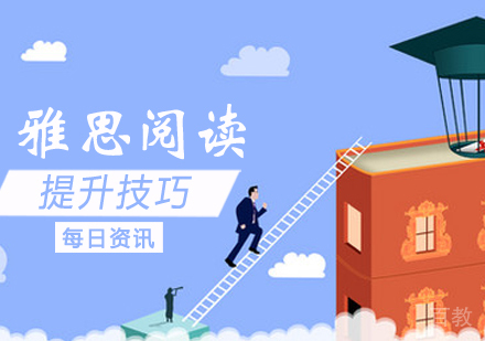 雅思阅读提升技巧 