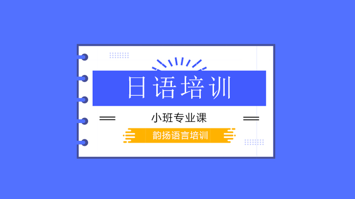 深圳日语学习：一起学日语谚语40条！