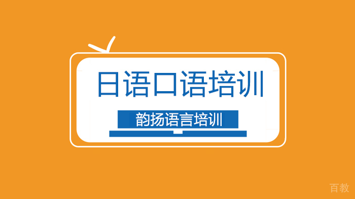 深圳日语流行口语一步一步学，快速提高日语口语水平！ 