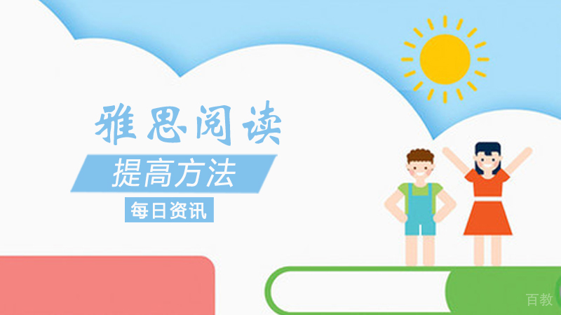 雅思阅读提高方法 