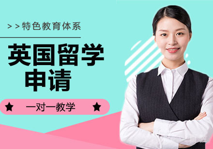 英国出国申请