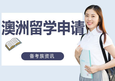 澳洲出国申请