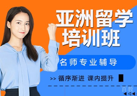 亚洲出国培训班