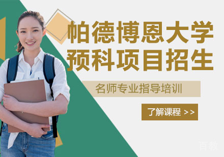 德国帕德博恩大学预科项目招生