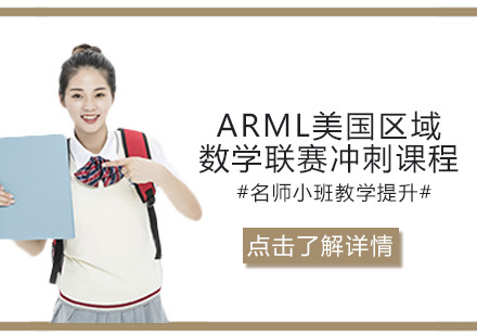 ARML美国区域数学联赛冲刺课程