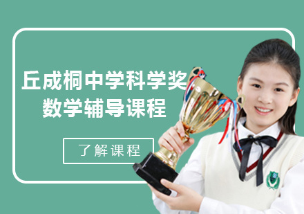 丘成桐中学科学奖数学辅导课程
