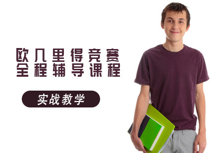 欧几里得竞赛全程辅导课程