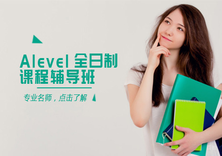 Alevel全日制课程辅导班