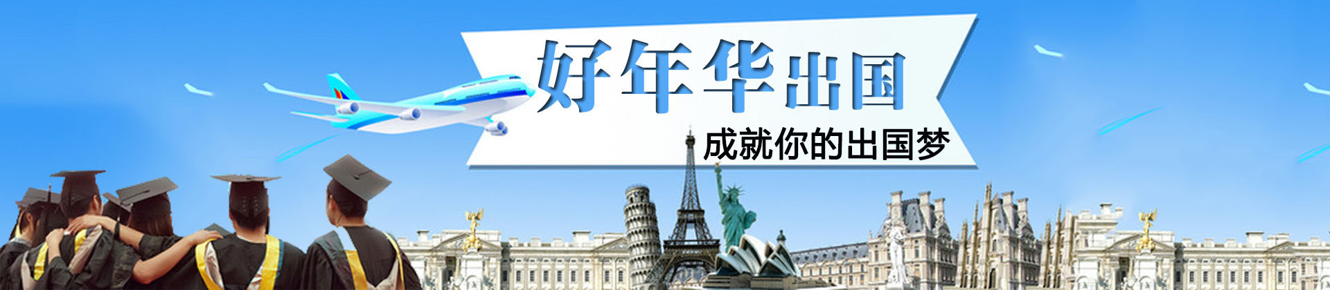 南京好年华出国教育