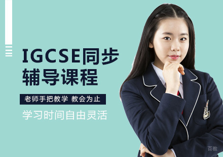 IGCSE同步辅导课程