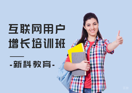 互联网用户增长培训班