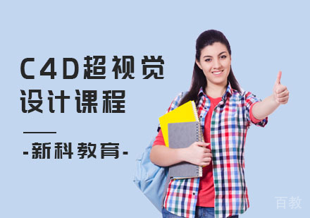 C4D超视觉设计课程
