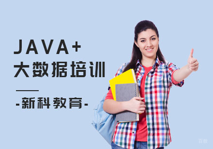 JAVA+大数据培训