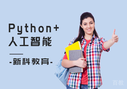 Python+人工智能课程