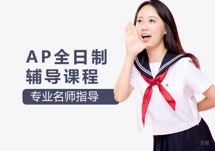 AP全日制辅导课程