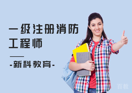 一级注册消防工程师优能通关班