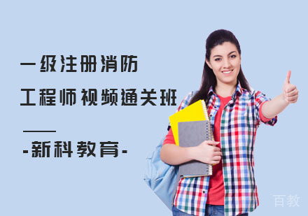 一级注册消防工程师视频通关班