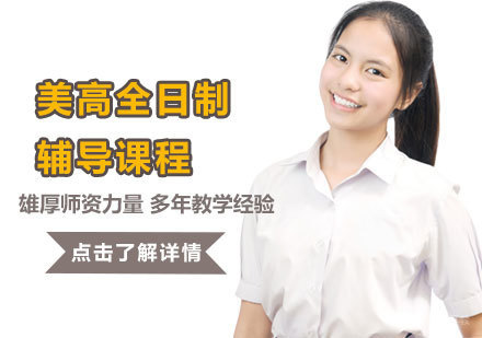 美高全日制辅导课程