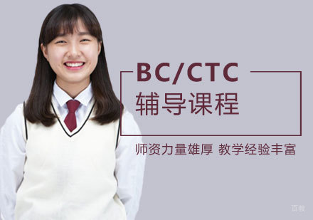 BC/CTC辅导课程