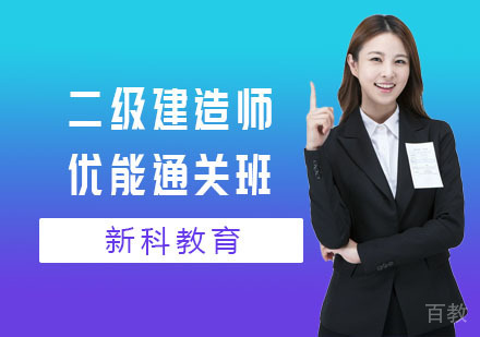 二级建造师优能通关班