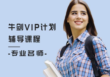 牛剑VIP计划课程