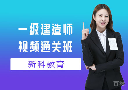 一级建造师视频通关班
