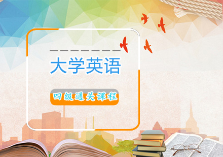 大学英语四级通关课程