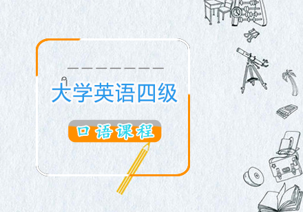 大学英语四级口语课程