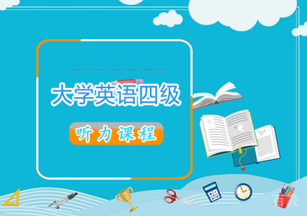 大学英语四级听力课程