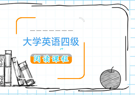 大学英语四级阅读课程