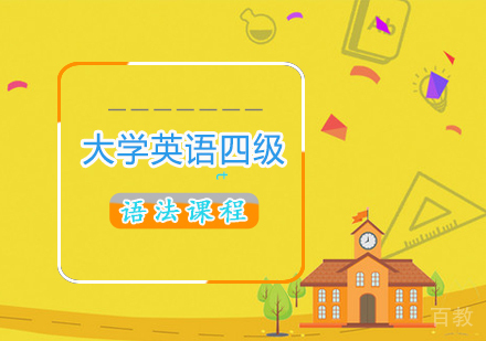 大学英语四级语法课程