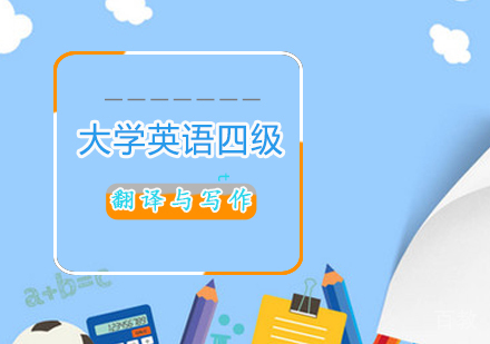 大学英语四级翻译与写作课程