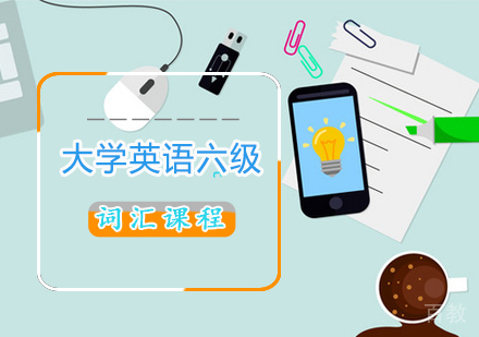 大学英语六级词汇课程