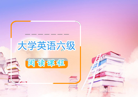 大学英语六级阅读课程