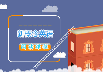 新概念英语课程