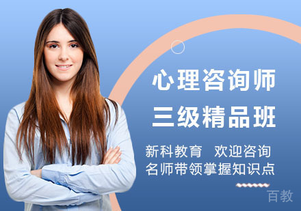心理咨询师三级精品班