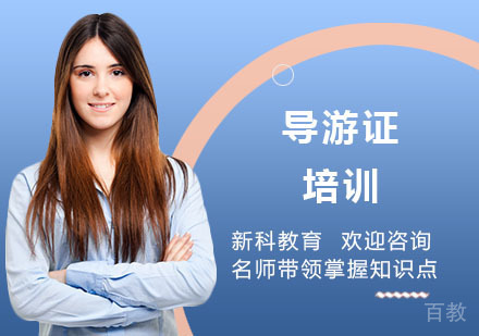 导游证培训