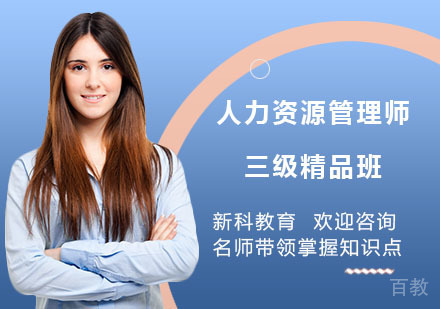 人力资源管理师三级精品班
