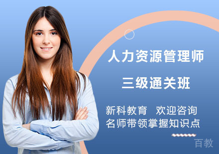 人力资源管理师三级通关班
