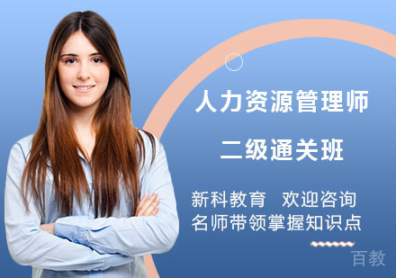 人力资源管理师二级通关班