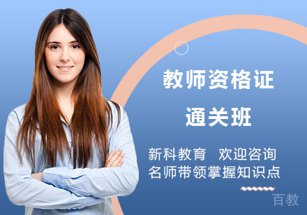 教师资格证通关班