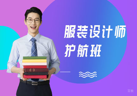 服装设计师护航班