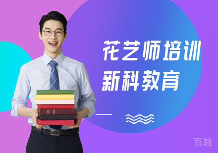花艺师培训