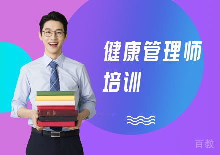 健康管理师培训