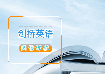 剑桥英语课程