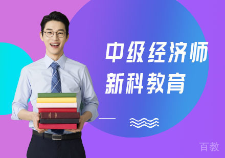 中级经济师培训