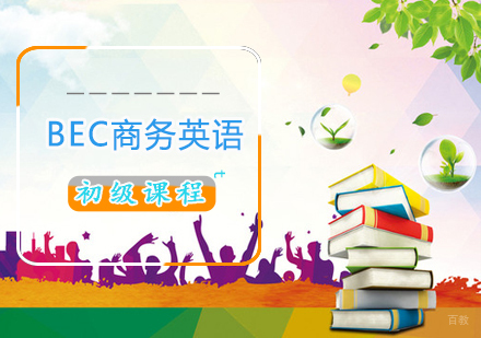 BEC商务英语初级课程